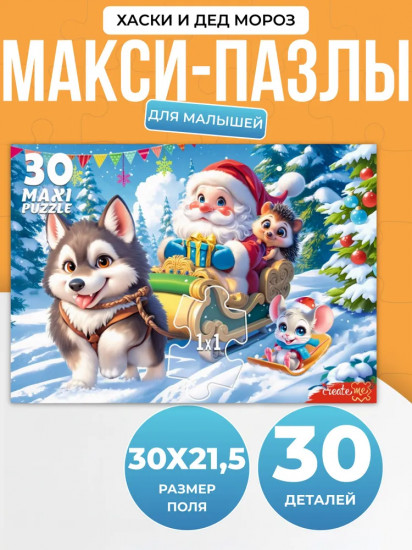 Макси-пазл «Хаски и Дед Мороз»