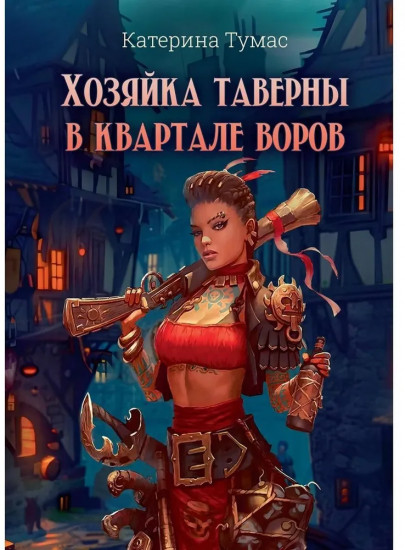 Хозяйка таверны в квартале воров