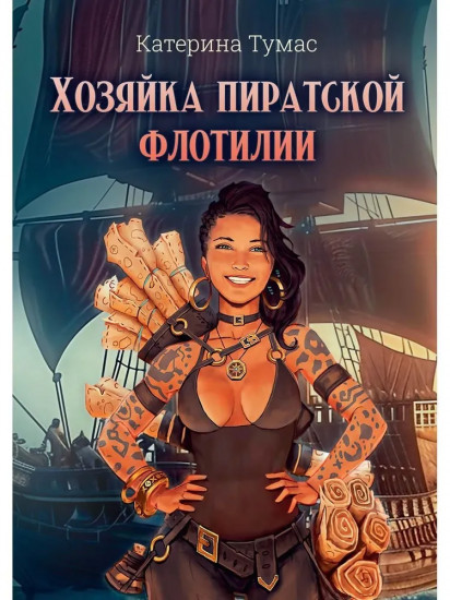Хозяйка пиратской флотилии