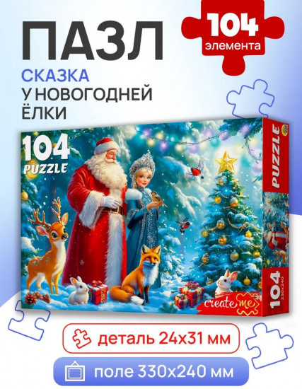 Пазл «Сказка у Новогодней елки»