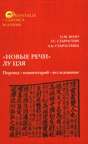 «Новые речи» Лу Цзя. Перевод, комментарий, исследование
