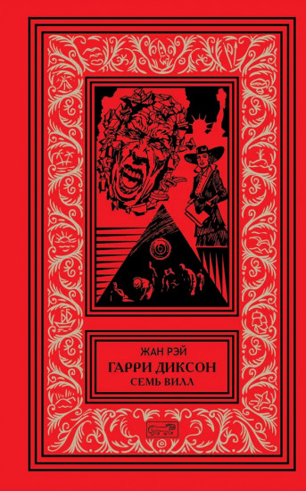 Гарри Диксон. Семь вилл