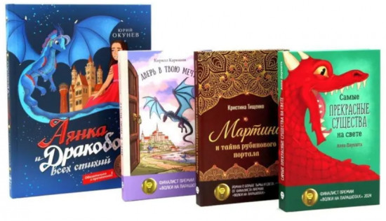 Мир, в котором живут драконы. Комплект из 4 книг