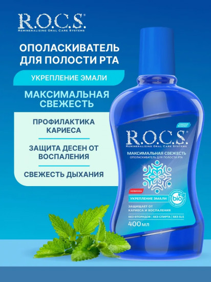 Ополаскиватель для полости рта «Максимальная свежесть»