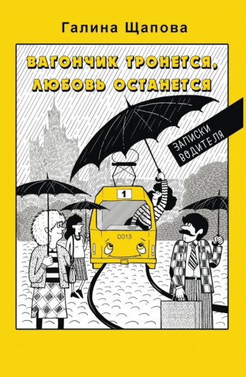 Вагончик тронется, любовь останется