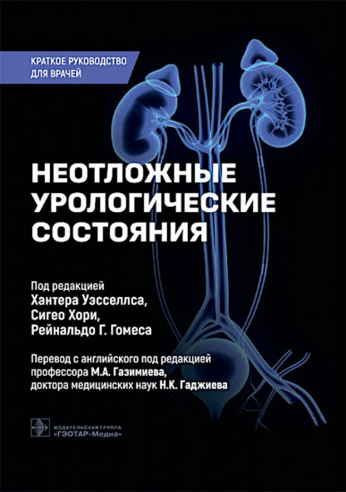 Неотложные урологические состояния. Краткое руководство для врачей