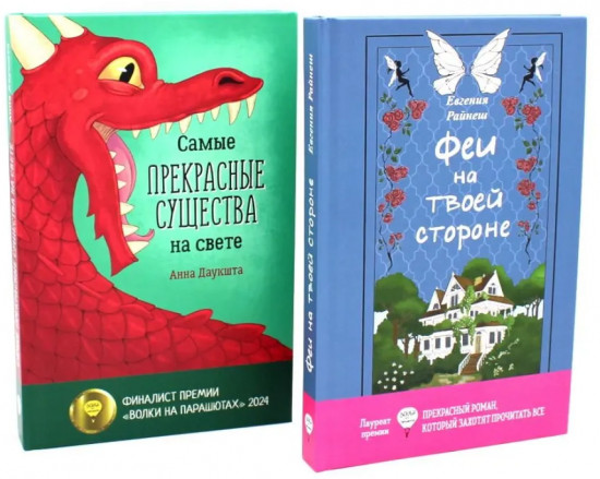 Прекрасные истории о добре и чуде. Комплект из 2 книг