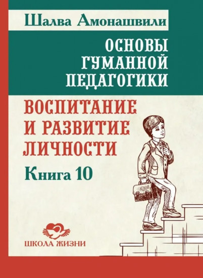 Основы гуманной педагогики. Книга 10. Воспитание и развитие личности