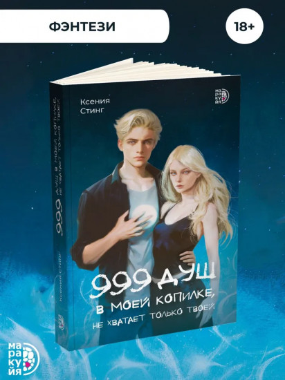 999 душ в моей копилке, не хватает только твоей