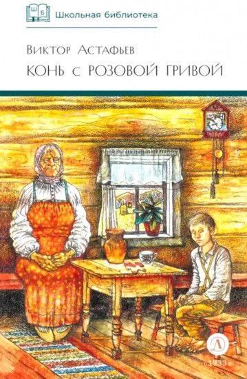 Конь с розовой гривой
