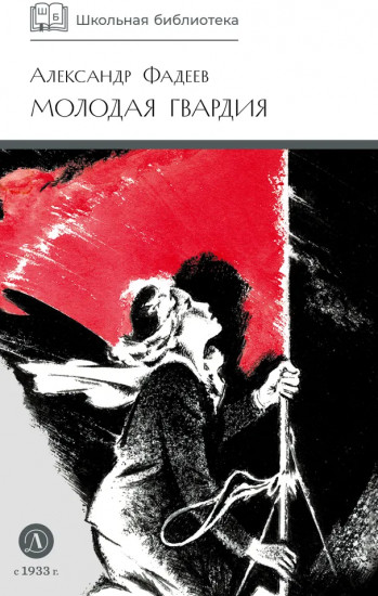Молодая гвардия