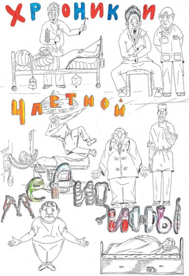 Хроники частной медицины