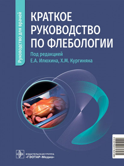 Краткое руководство по флебологии