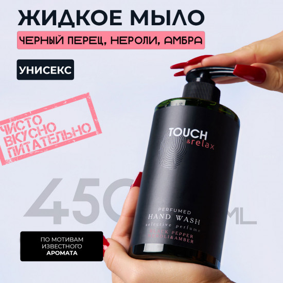 Гель для мытья рук парфюмированный «Черный перец нероли и амбра»