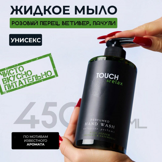 Гель для мытья рук парфюмированный «Розовый перец ветивер и пачули»