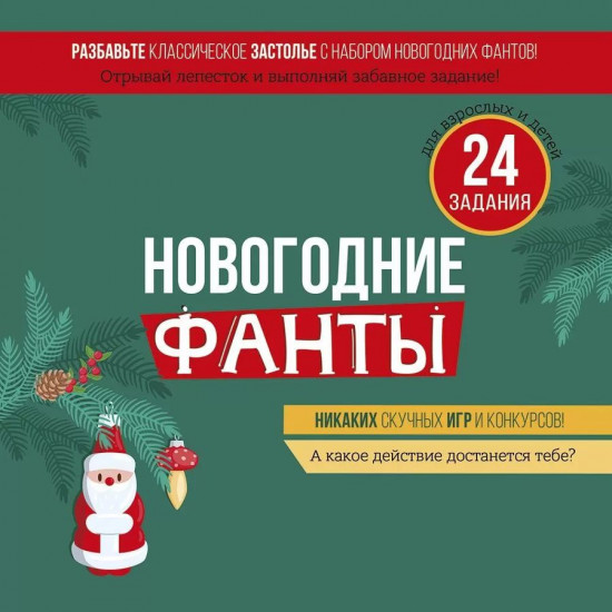 Игра настольная «Новогодние фанты. С Новым годом!»