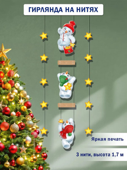 Гирлянда на нитях «Озорные снеговички»