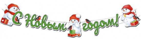 Гирлянда на нитях «С Новым годом!»