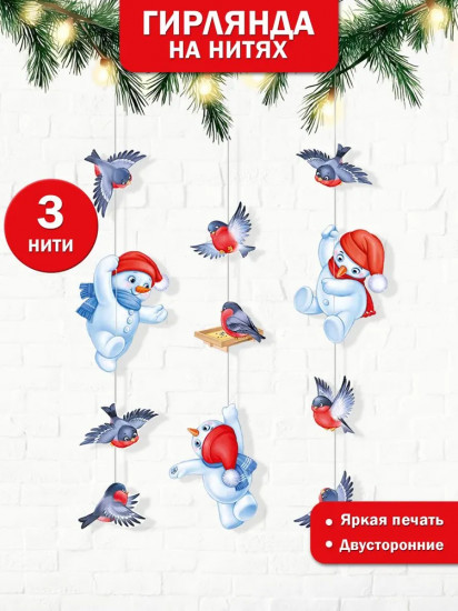 Гирлянда на нитях «Снеговики и снегири»