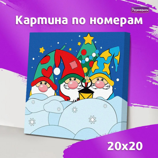 Картина по номерам «Гномы»