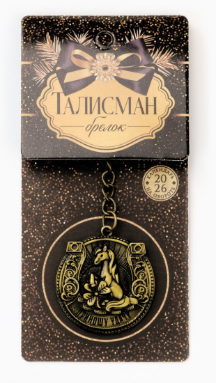 Брелок  «Приношу удачу»