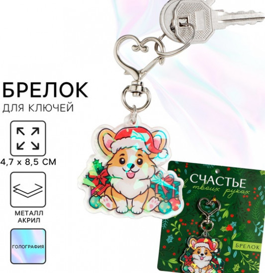 Брелок  «Счастье»