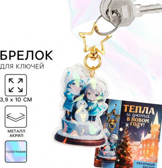 Брелок  «Тепла и уюта»