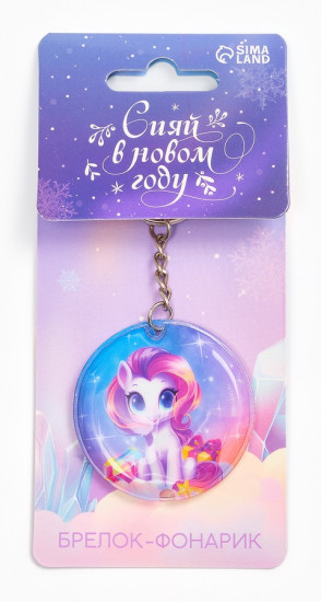 Брелок с фонариком  «Сияй в Новом году»