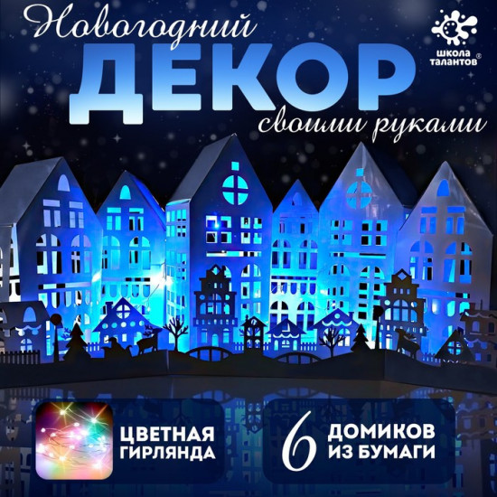 Набор для творчества «Новогодняя ночь»