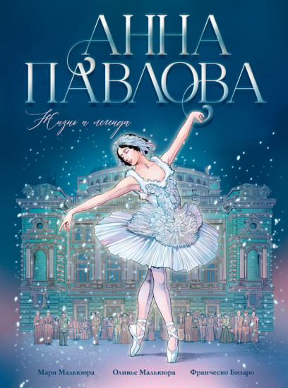 Анна Павлова. Жизнь и легенда
