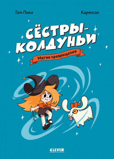 Сёстры-колдуньи. Магия превращения