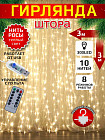 Гирлянда электрическая «Штора»