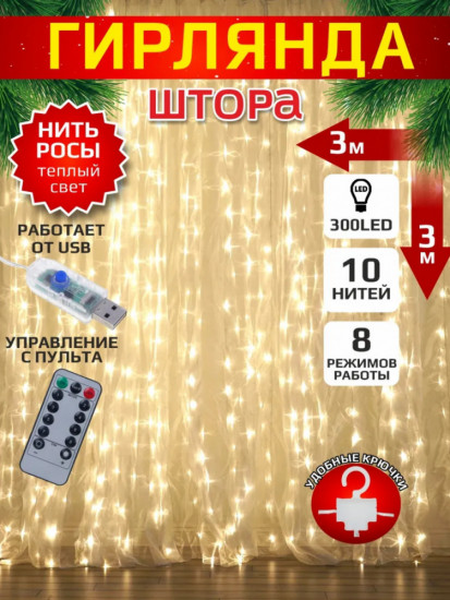 Гирлянда электрическая «Штора»