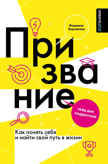 Мое призвание. Как найти себя в этой жизни