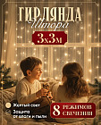 Гирлянда электрическая «Штора»