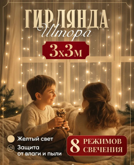 Гирлянда электрическая «Штора»