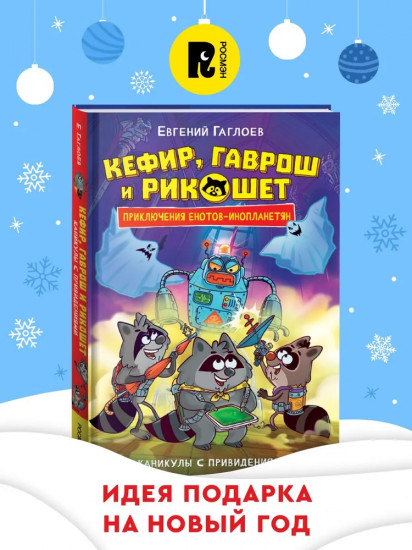 Кефир, Гаврош и Рикошет. Каникулы с привидениями