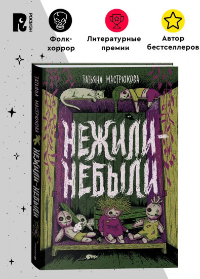 Нежили-небыли