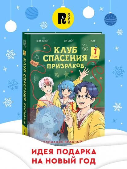 Клуб спасения призраков. Заклинание красной нити