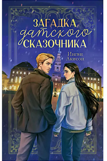 Загадка датского сказочника