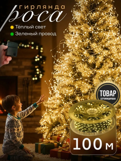 Электрогирлянда-роса интерьерная