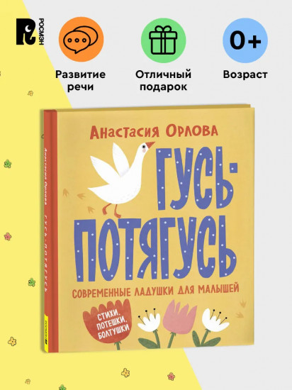 Гусь-потягусь. Современные ладушки для малышей