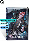 Я стал отбросом графской семьи. Том 2