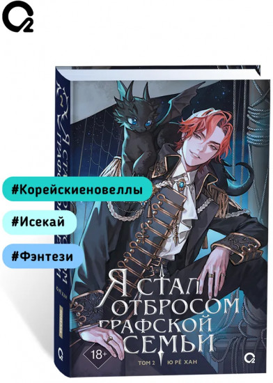 Я стал отбросом графской семьи. Том 2