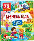 Книги с окошками. Времена года