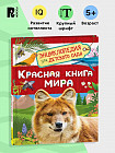 Красная книга мира. Энциклопедия для детского сада