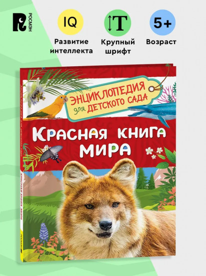 Красная книга мира. Энциклопедия для детского сада