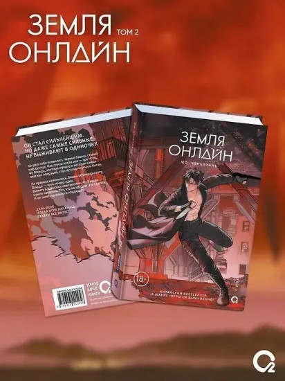 Земля онлайн. Том 2
