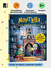 Мортина. Тайна запертой комнаты