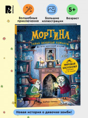 Мортина. Тайна запертой комнаты